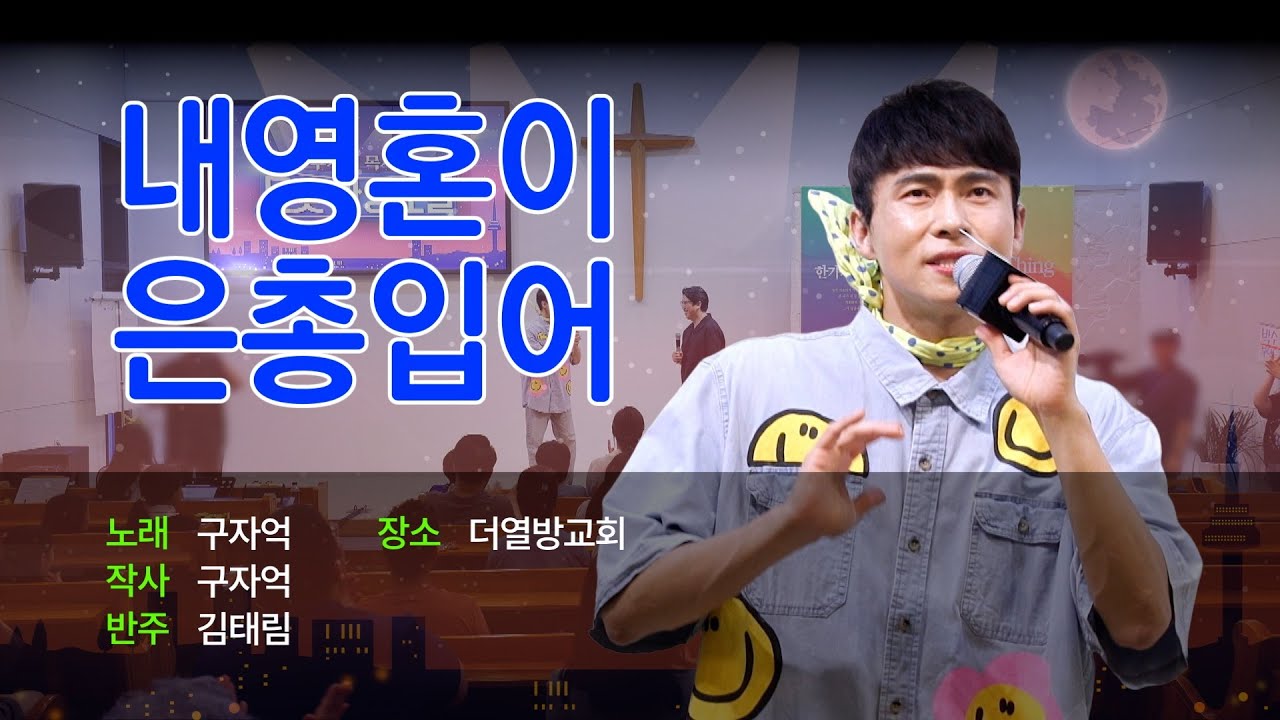 [Full] 구자억목사의 트롯찬양교실 | 내 영혼이 은총입어 | 철원성은교회