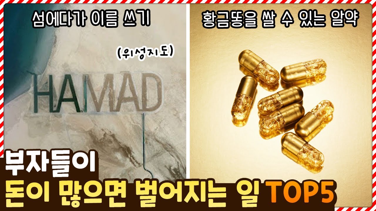 이런 짓까지 한다고..? 부자들이 돈이 넘쳐나면 벌어지는 일 TOP5