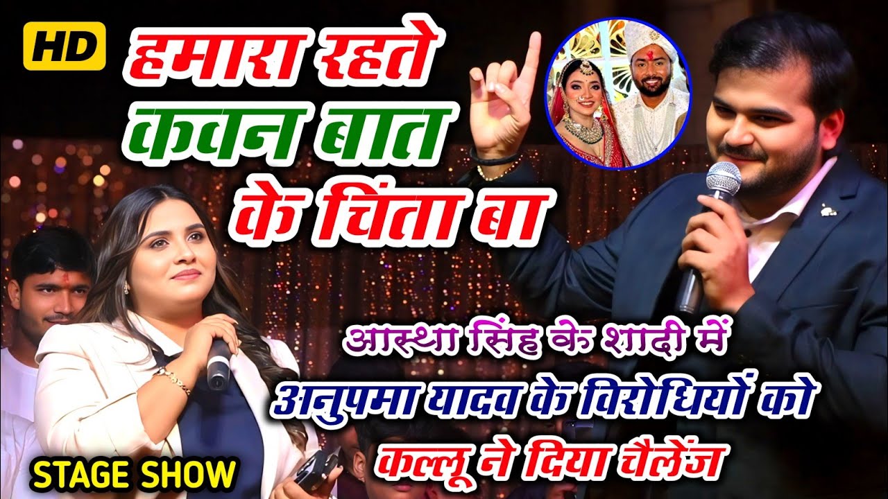 #kallustageshow || अनुपमा यादव के विरोधियों को कल्लू ने दिया चैलेंज || हमरा रहते कवन बात के चिंता बा