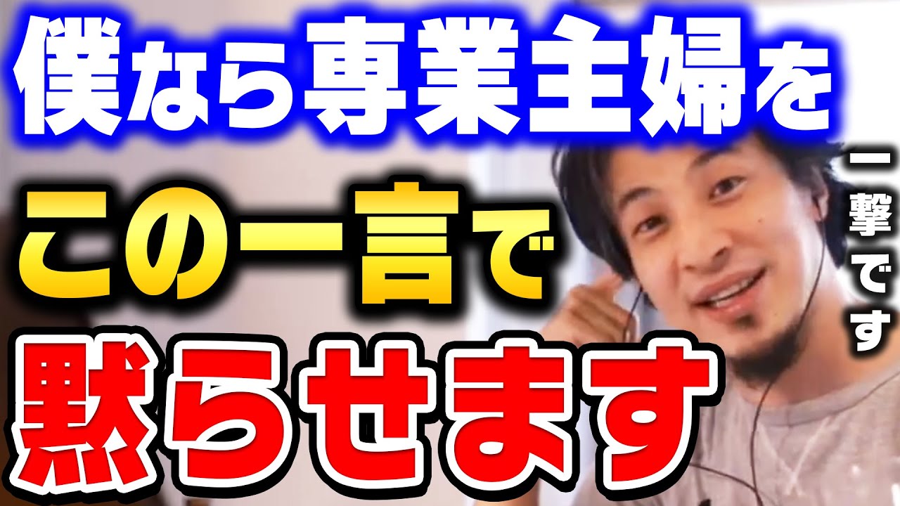 【ひろゆき】マウントしてくる専業主婦には