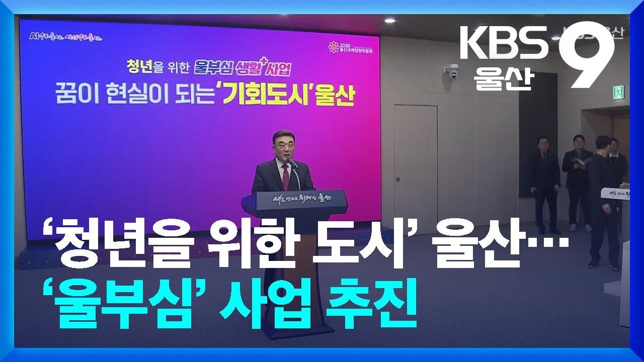 ‘청년을 위한 도시’ 울산…‘울부심’ 사업 추진 / KBS  2026.03.05.