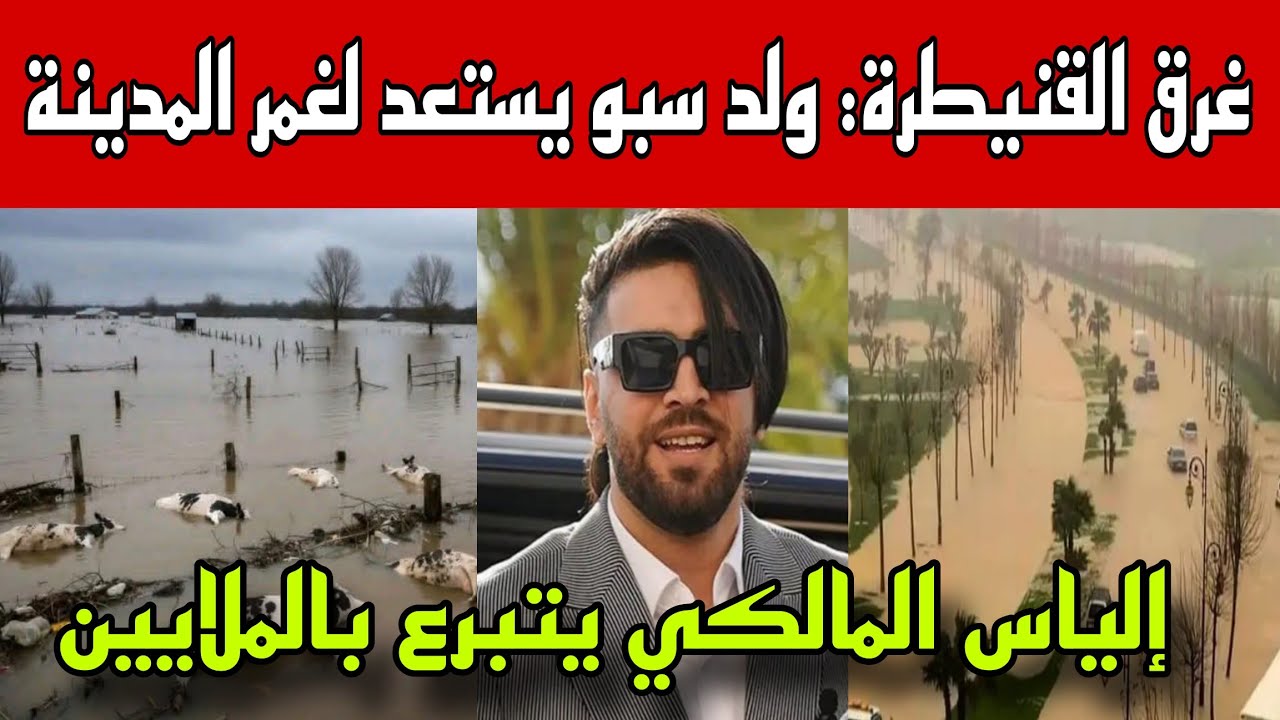 غرق القنيطرة:بالفيديو واد سبو يستعد لغمر المدينة/إلياس المالكي يتبرع بالملايين