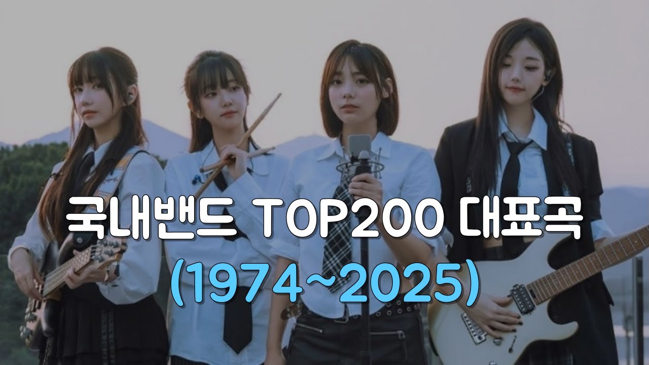 국내 밴드 TOP200 대표곡 소개 (1974~2025)