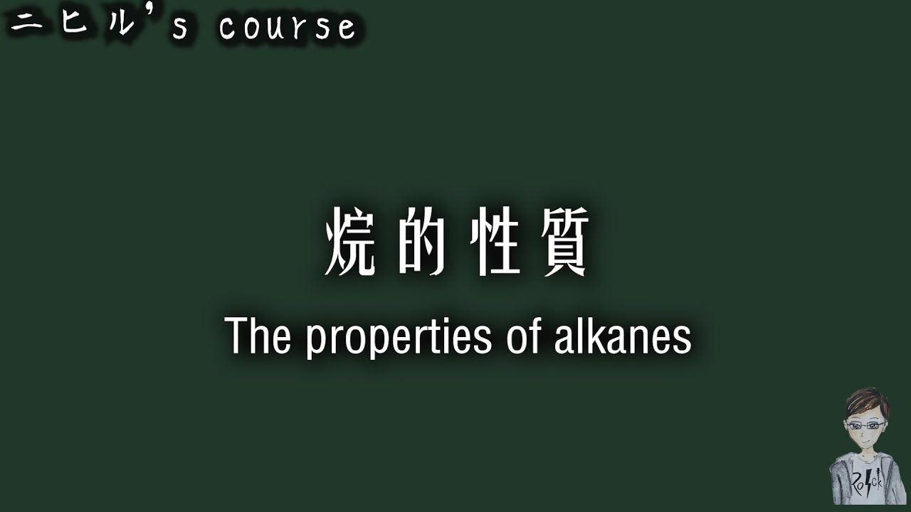 ［化學觀念］烷烴的性質