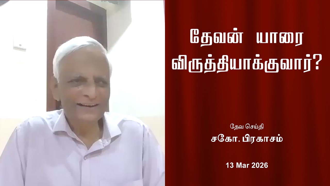 Кого Бог сделает преуспевающим? | Брат Пракасам