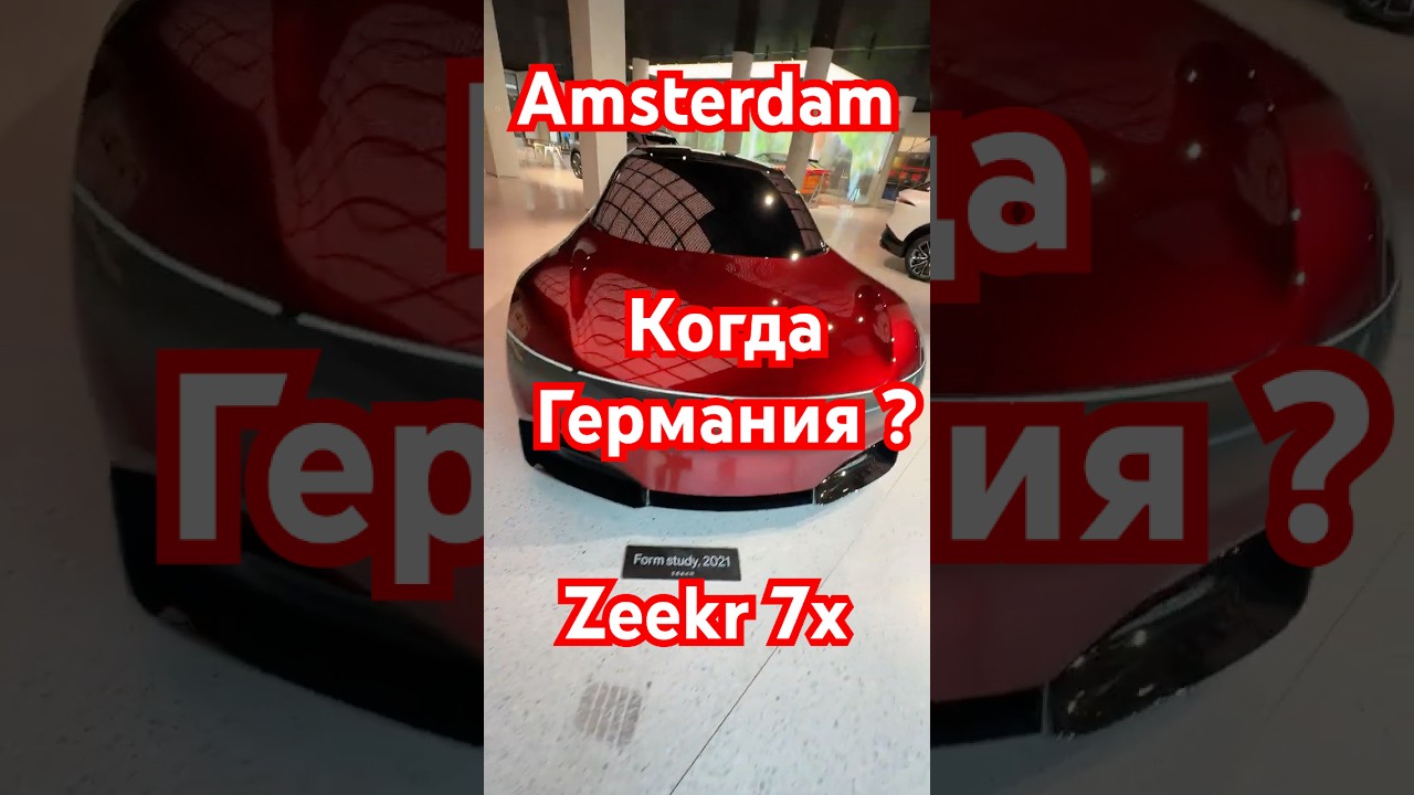 Zeekr X , 001, 7X в Амстердаме. Лучшая на сегодня презентация всех моделей.