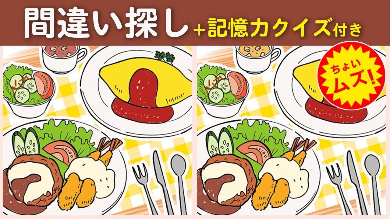 【間違い探しクイズ】60代70代向け無料の間違い探し❗ちょいムズだけど楽しく脳トレ【脳トレ ゲーム】