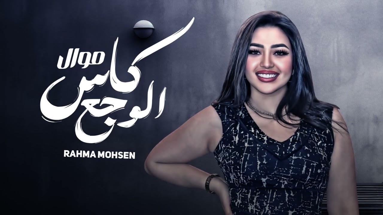 انا ضحيت عشانك وانتا الوهم خانك - رحمه محسن ( ترند التيك توك )  2026 تريند التيك توك