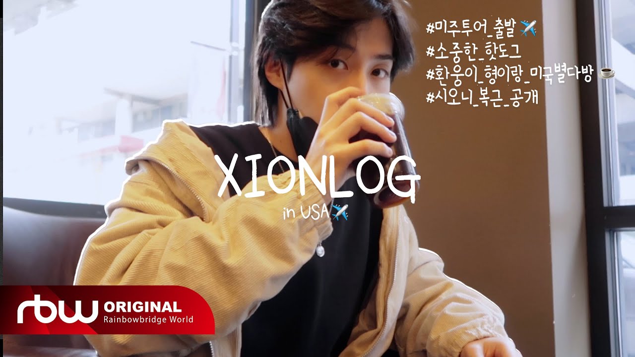 [XIONLOG] 💜시온로그 in USA🛫💜