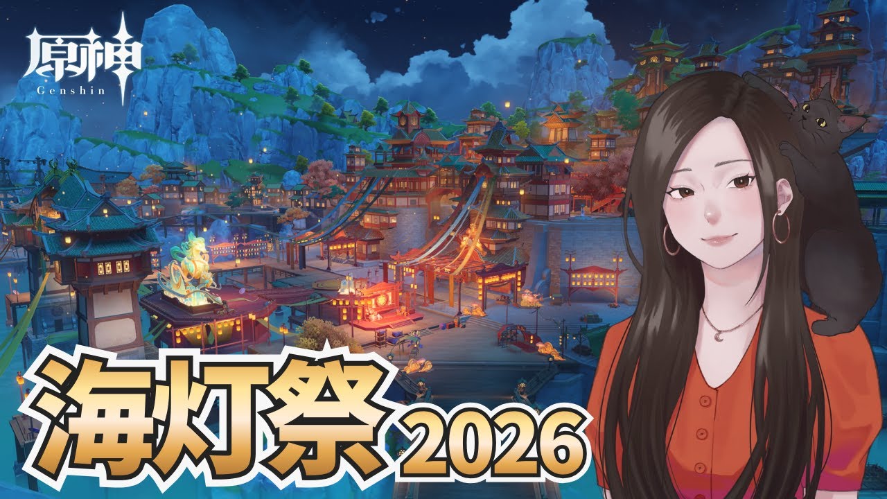 【原神】今年も海灯祭がやってくるぞ～！！！キラキラ璃月楽しみすぎる！