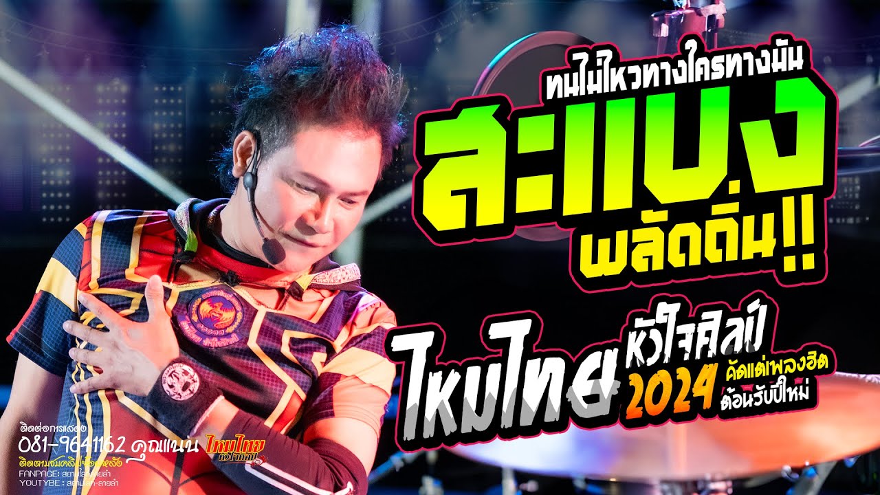 สะแบงพลัดถิ่น + ทนไม่ไหวทางใครทางมัน // ไหมไทย หัวใจศิลป์