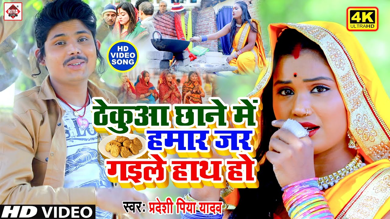#Pradeshi Piya Yadav Bhojpuri Chhath Video 2020// ठेकुआ छाने में हमार जर गइले हाथ हो //#CHHATH_VIDEO