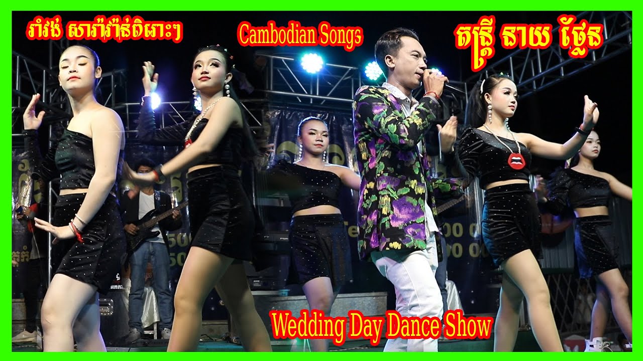 រាំវង់ សារ៉ាវ៉ាន់ ពេលរាត្រីខែភ្លឺ+គេលេងភ្លេងហើយ+អក្ខរាបងសរសេរទៅ+ឳតារាខ្ញុំអើយ+ព្រះឥន្ទទាត់សី+កន្សែងស