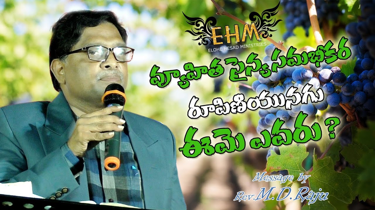 వ్యూహిత సైన్య సమ భీకర రూపిణియునగు ఈమె ఎవరు?|| Rev.M.D.Raju || Yesuni Prema || EHM