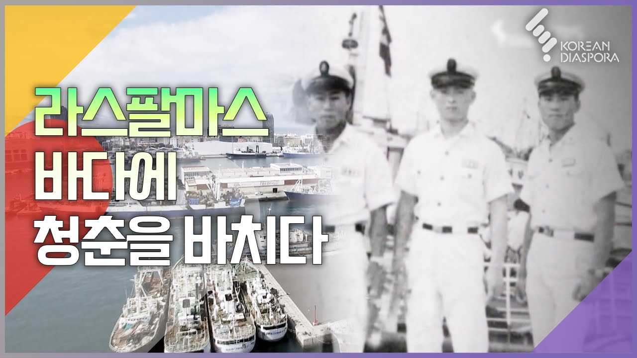 라스팔마스 바다에 청춘을 바치다 | [6시 내고향 라스팔마스 한인이주 50주년 특집, 푸른바다가 기억하는 이름 161130 KBS방송]