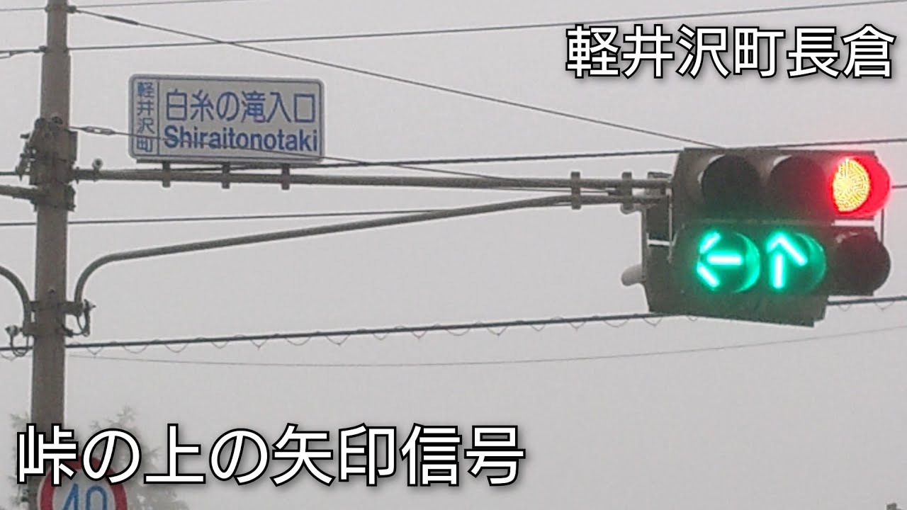 【軽井沢町長倉】峠の上の矢印信号 @白糸の滝入口