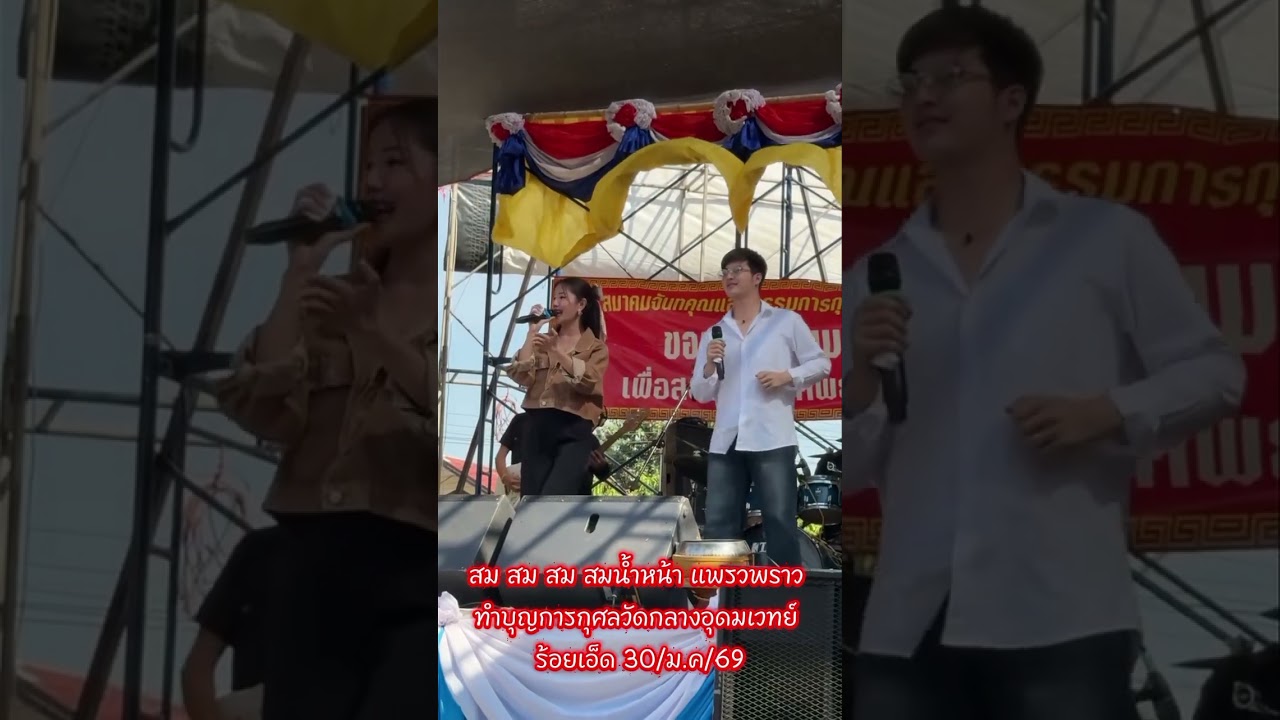 สม สม สม สมน้ำหน้า แพรวพราว ม่วนๆ ทำบุญการกุศลวัดกลางอุดมเวทย์ ร้อยเอ็ด 30/ม.ค/69#แพรวพราว#ซันวงศธร 