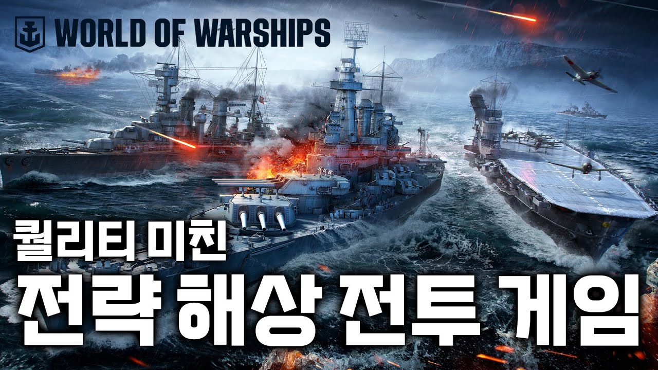 전함 마니아들 환장하는 미친 퀄리티의 해상 전략 게임 | World of Warships