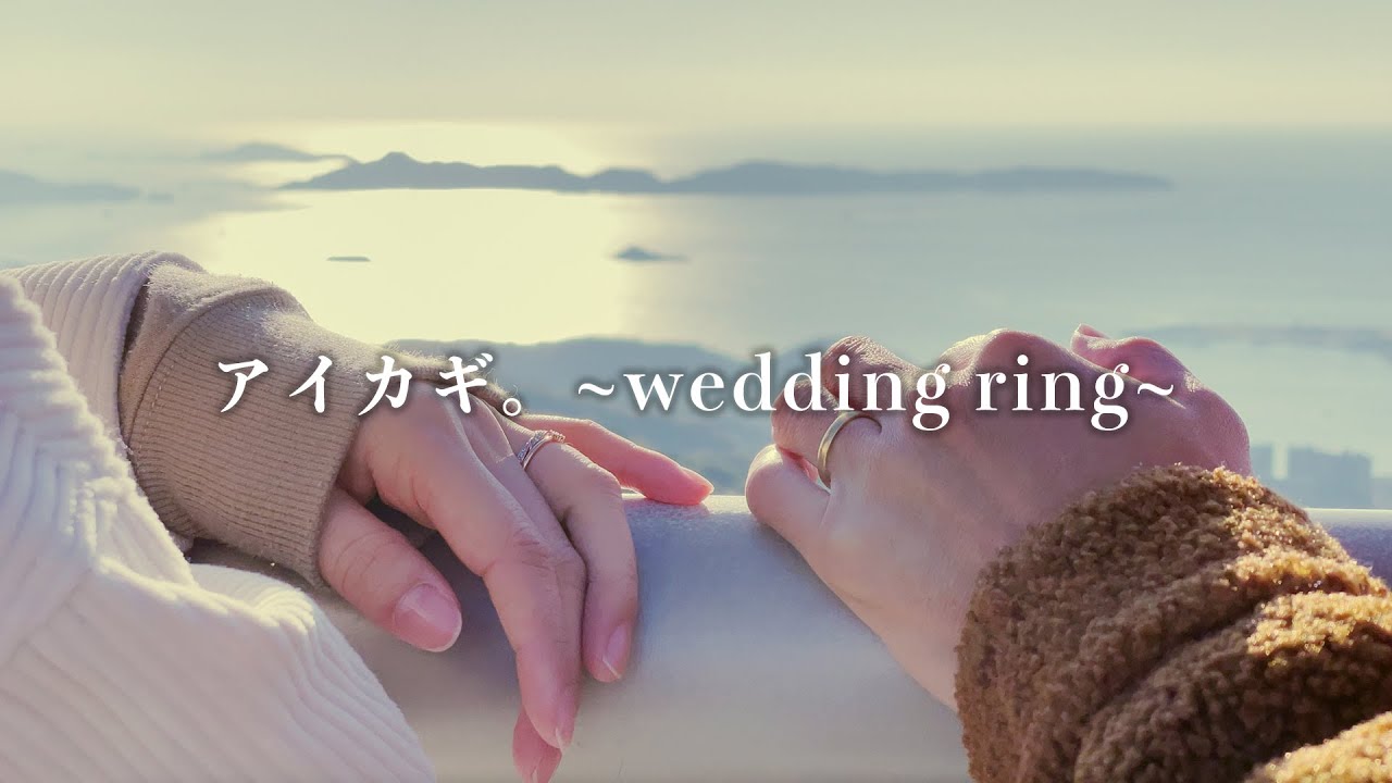 アイカギ。~wedding ring~/WORLD LAUGH【Music Video】
