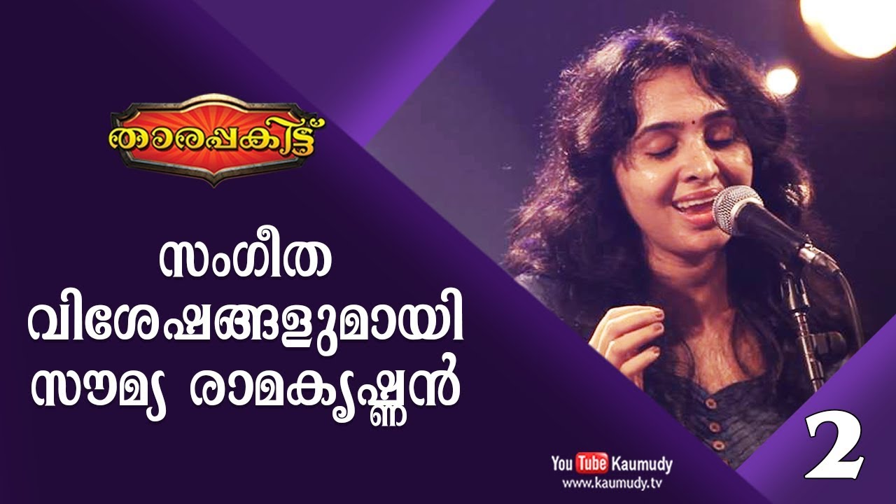 Exclusive Interview with Soumya Ramakrishnan | Part 2/2 | Tharapakittu EP 254 | Kaumudy TV