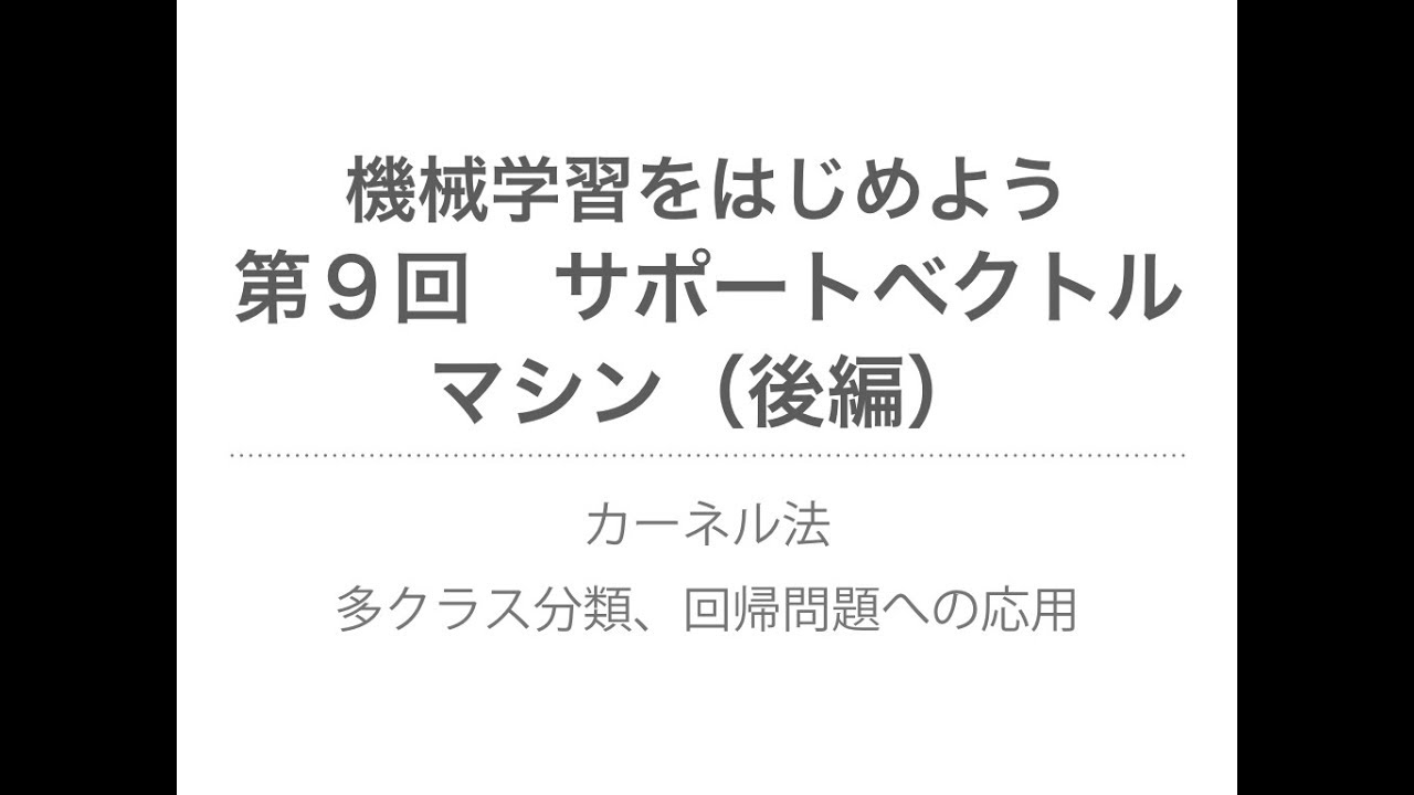 【機械学習】サポートベクトルマシン（後編）| カーネル法、多クラス分類・回帰問題