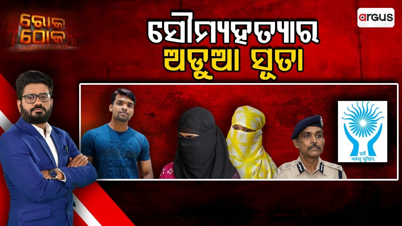 🔴Rok Thok Live | ସୌମ୍ୟହତ୍ୟାର ଅଡ଼ୁଆ ସୂତା | Balianta Murder Case | NHRC Investigation