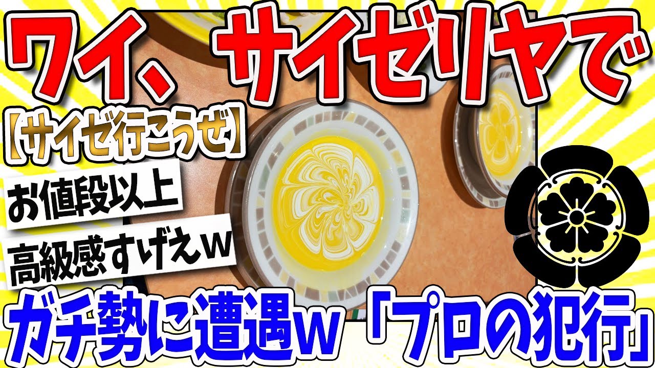 【2ch面白いスレ】ワイ、サイゼリヤで『ガチ勢』に遭遇ｗｗｗなんｊ民「プロの犯行」「ワイには分かる手練や」