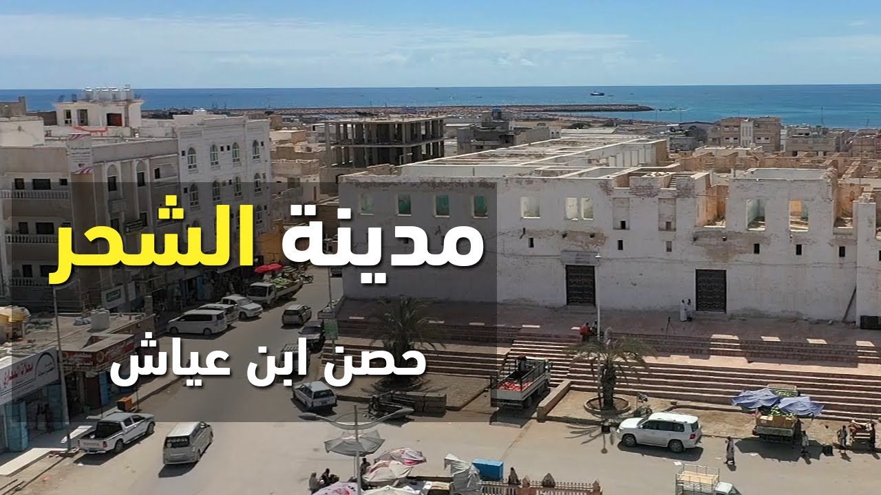 مدينة الشحر ساحل حضرموت الجزء الثاني حصن ابن عياش والجامع الكبير