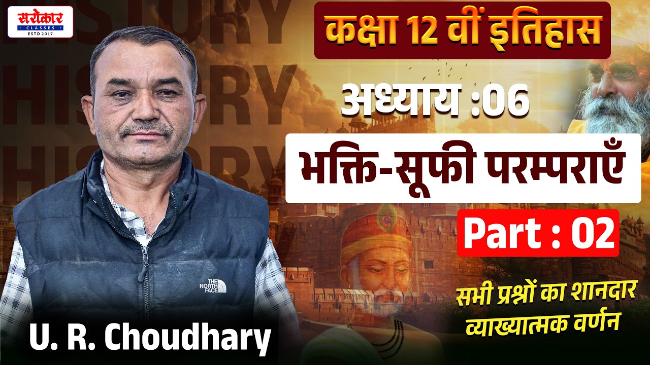 कक्षा 12 वीं इतिहास NCERT ||Chapter : 06 || भक्ति-सूफी परम्पराएँ ||Part : 02 || U. R. Choudhary