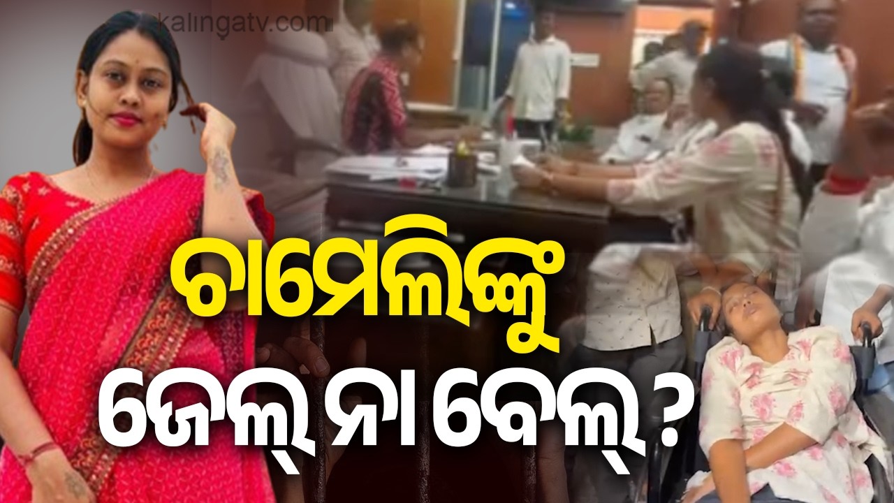Sarpanch Chameli Ojha&rsquo;s Bail Plea Filed in Kendrapada JMFC Court | Kalinga TV