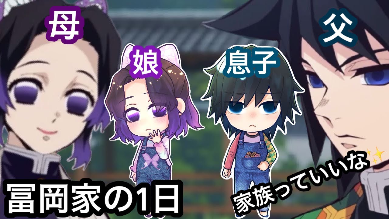 【鬼滅の刃アフレコ】もしも冨岡義勇と胡蝶しのぶが家族になったら！？波乱すぎる冨岡ファミリーの1日！？【ぎゆしの】【無限列車・冨岡義勇・甘露寺 蜜璃・胡蝶しのぶ・煉獄 杏寿郎・炭治郎・我妻善逸】