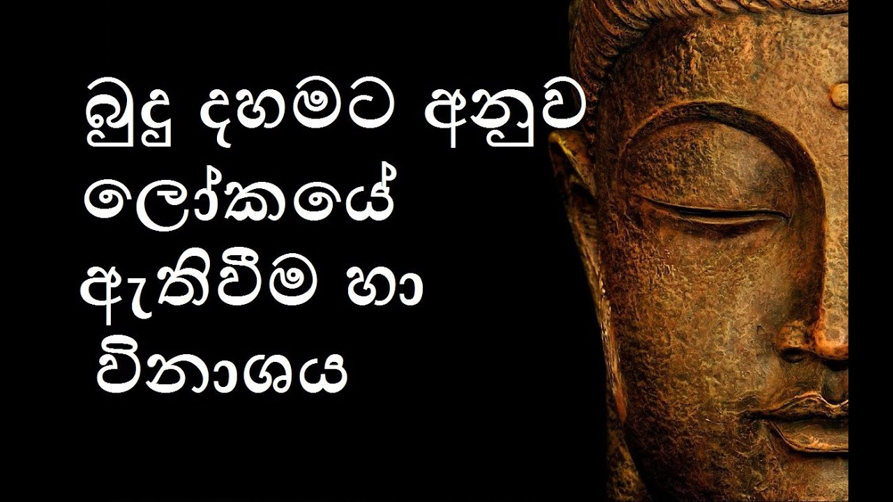 According to Buddhism World End - Sinhala | Aruna Namal
