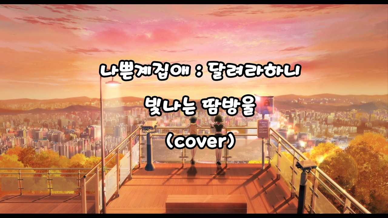 나쁜계집애 : 달려라 하니 OST 빛나는 땀방울 Cover