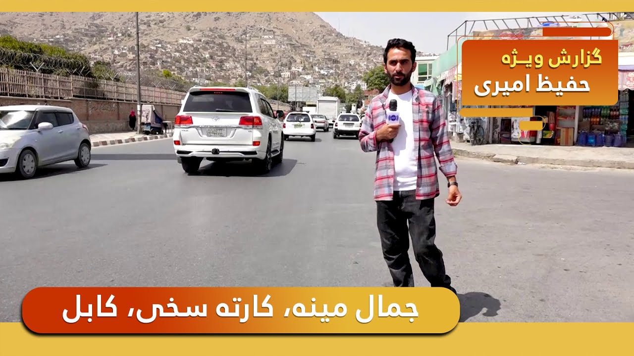 Jamal Mina, Karte Sakhi in Hafiz Amiri report / جمال مینه، کارته سخی کابل در گزارش حفیظ امیری