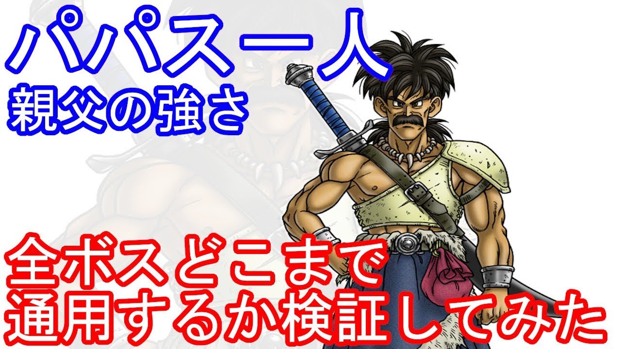 SFC　ドラゴンクエスト5　パパス一人で全ボスどこまで通用するか検証してみた【改造遊び】
