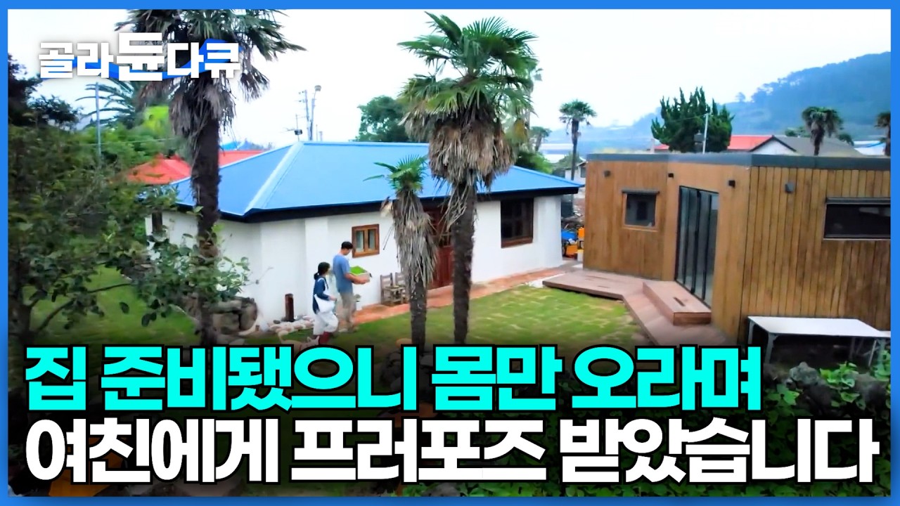 여자친구에게 프러포즈 당했다. 제주 애월에 집 있는 애인이 몸만 오라길래 바로 결혼한 남자｜한국기행｜#골라듄다큐