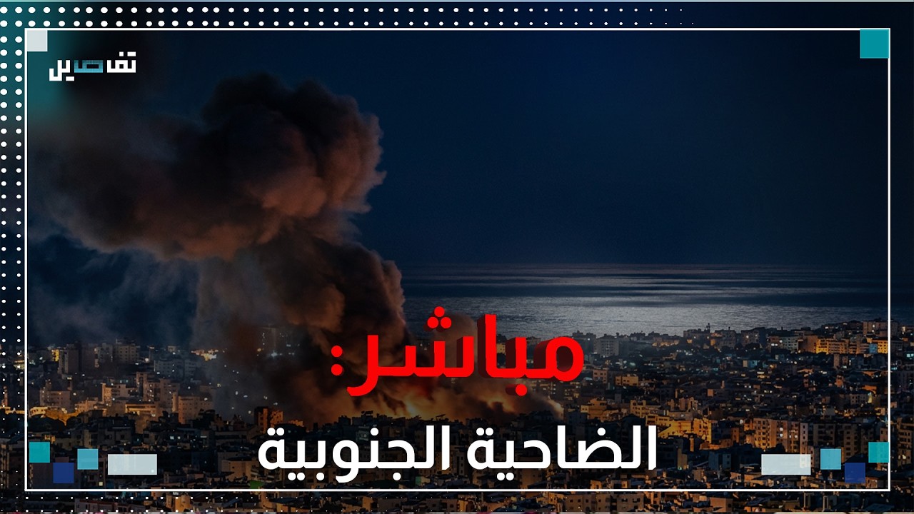 مباشر - ضاحية بيروت الجنوبية