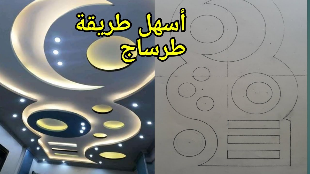كيفية رسم ديكور جبس مغربي بطريقة سهلة dikor jibs maroc 2020