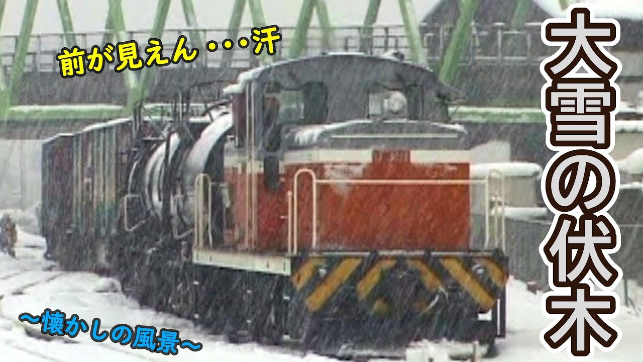 【大雪に見舞われた北陸地方】 ～懐かしの風景～　大雪の伏木 入換え作業風景 【DE10やスイッチャーが奮闘！】