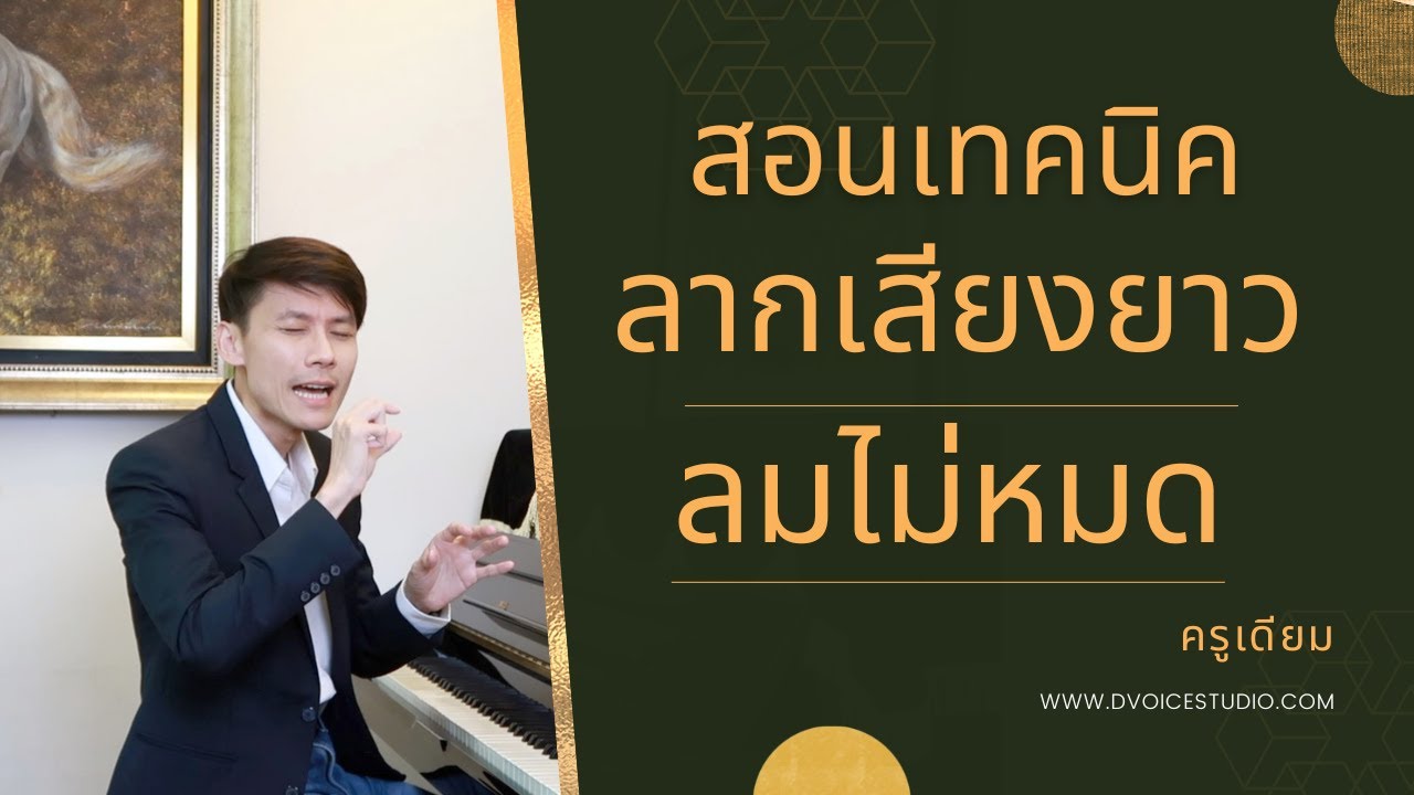 สอนร้องเพลง ตอนที่ 209 เรื่อง เทคนิค ลากเสียงยาว ลมไม่หมด