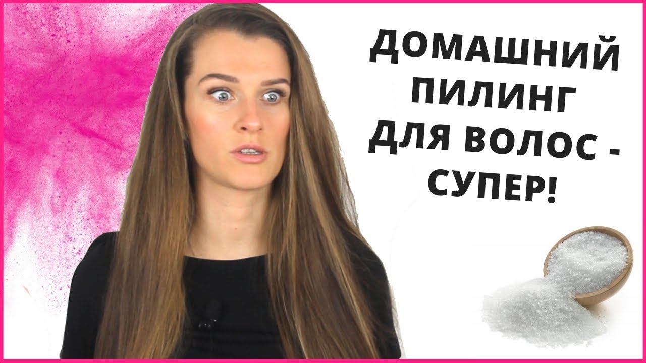 КРУТОЙ ПИЛИНГ ДЛЯ РОСТА ВОЛОС С СОЛЬЮ