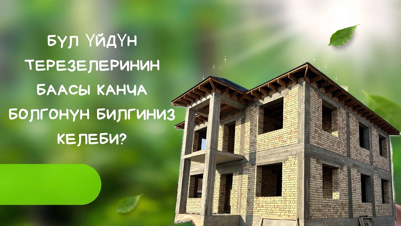 Бул уйдун терезелеринин баасын билгиниз келеби?