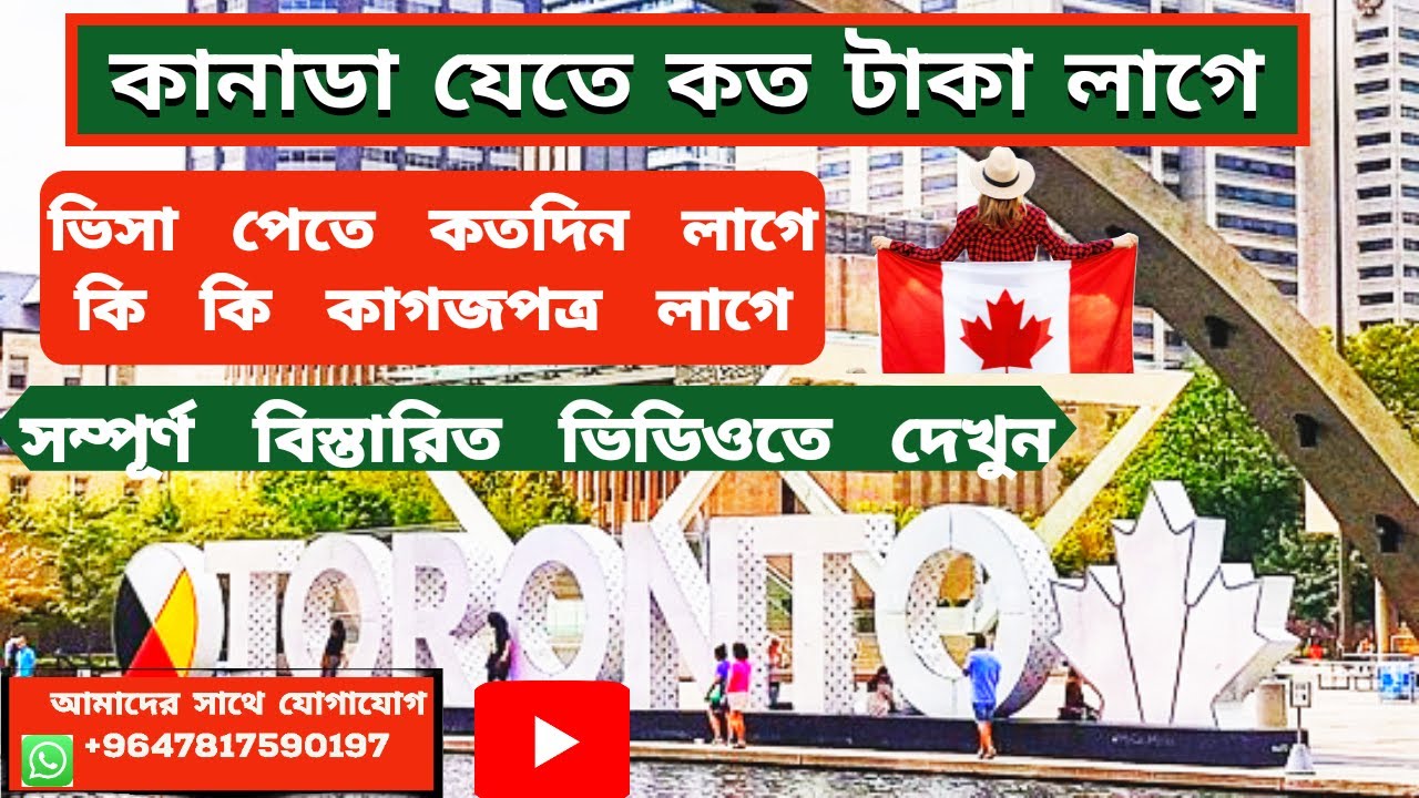 কানাডা যেতে কত টাকা লাগে : কানাডা ওয়ার্ক পারমিট ভিসা ২০২৪