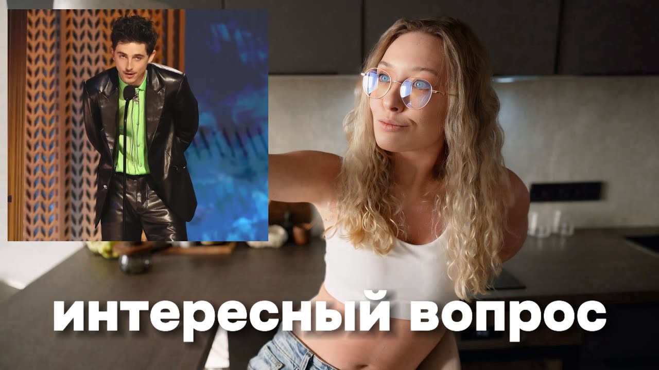 Как я использую энергию Тимоти Шаламе