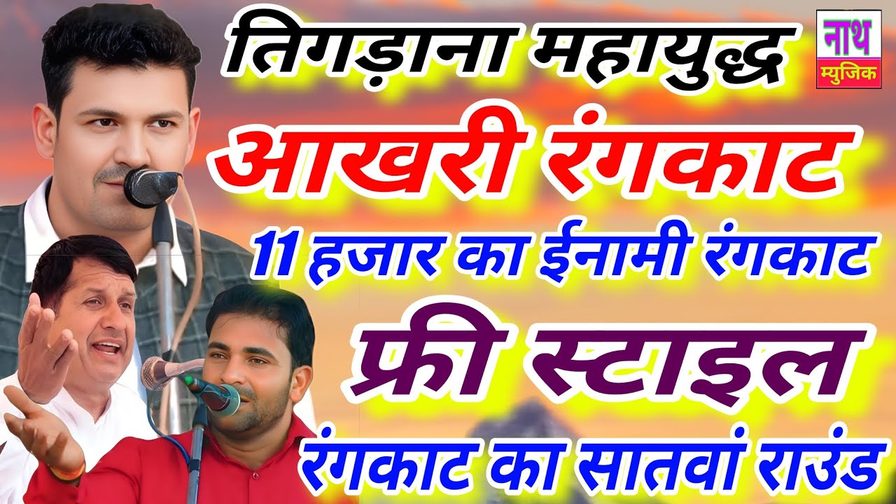 इंतजार खत्म ,, फाइनल राउंड ,, 11 हजार का ईनामी रंगकाट ,, तिगड़ाना कम्पीटीशन का सातवां रंगकाट Suresh