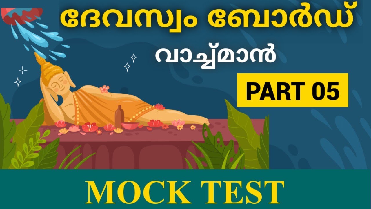Devaswom watchman special topic part 5 /mock test / Temple facts/devaswom board ldc class/ mock test