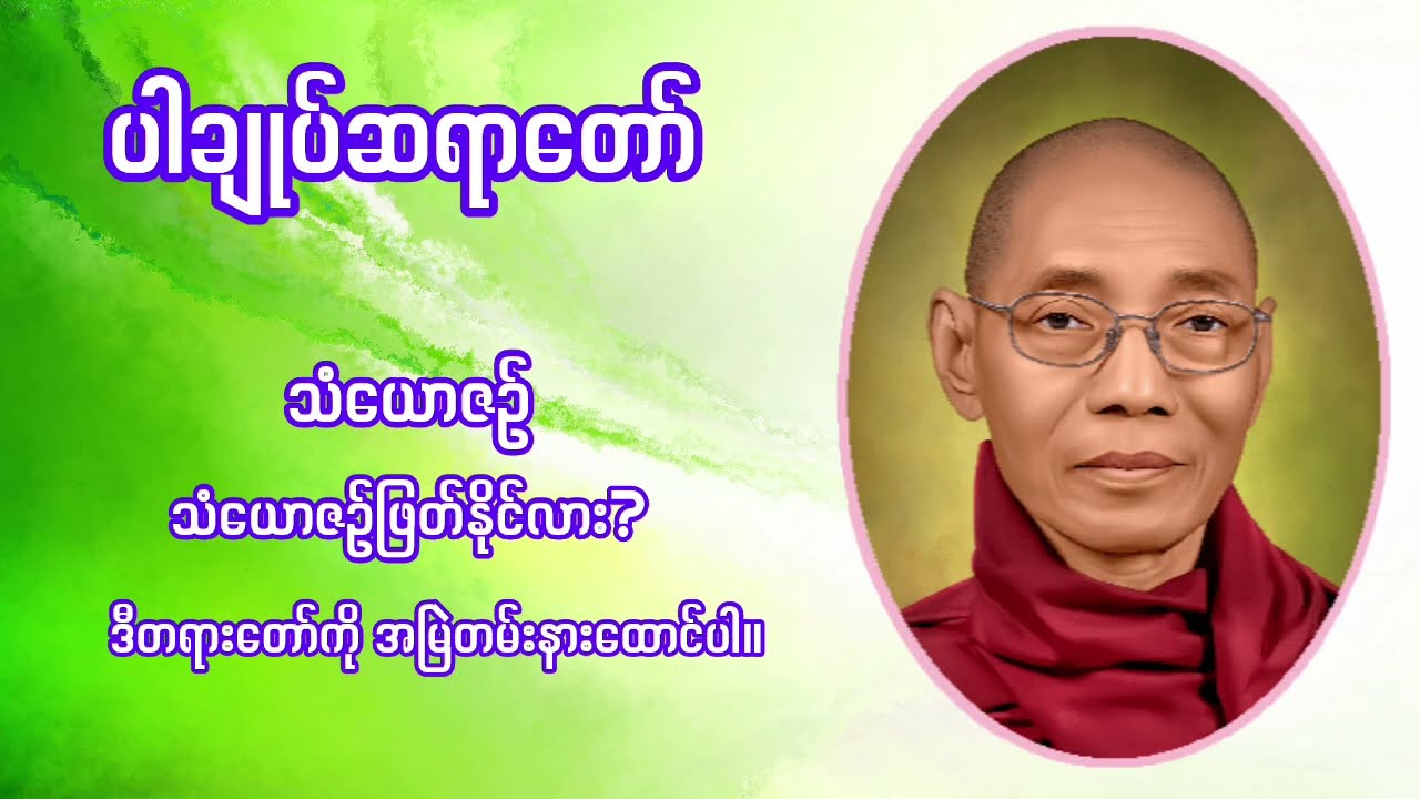 ဘဝကို ချုပ်နှောင်ထားသော သံယောဇဉ်များ တရားတော်
