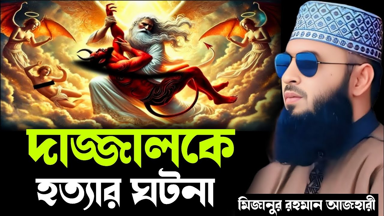 দাজ্জালকে হত্যার ঘটনা । মিজানুর রহমান আজহারী ওয়াজ | mizanur rahman azhari new waz