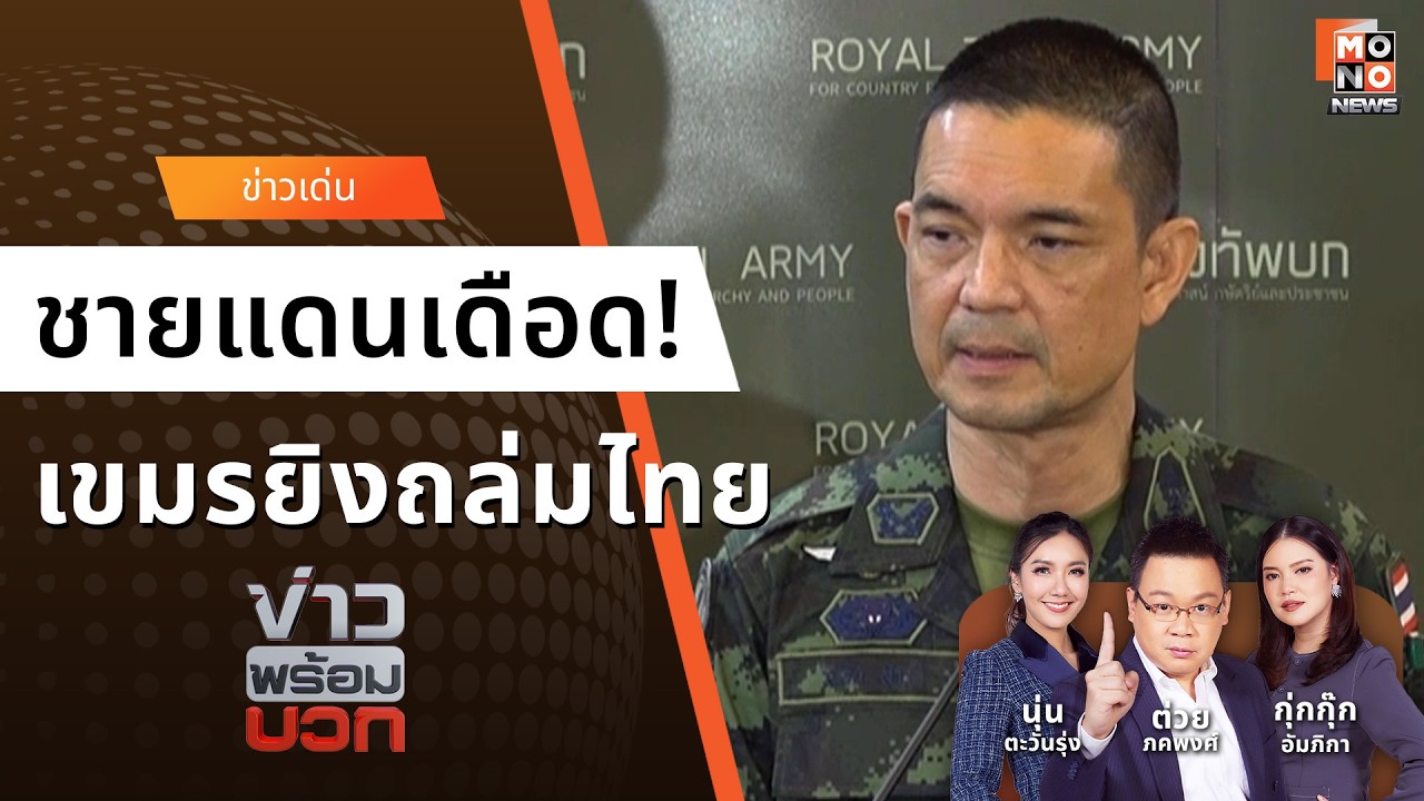 ชายแดนเดือด!  เขมรยิงถล่มไทย หวั่นสงครามรอบที่ 3 - ไทยกัมพูชา | ข่าวพร้อมบวก 24 ก.พ. 69