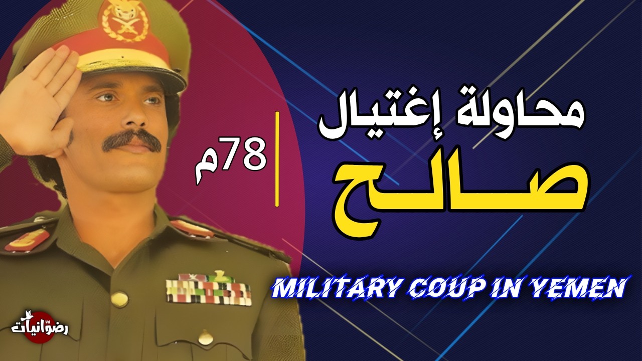 أسرار محاولة اغتيال الرئيس صالح | كيف حدث انقلاب اليمن عام 1978 ؟